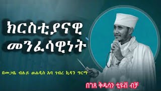 ክርስቲያናዊ መንፈሳዊነት ኦርቶዶክሳዊ ምግባር በ መጋቤ ሐዲስ ወብሉይ አባ ገብረ ኪዳን ግርማ  ዕቅበተ እምነት ጎንደር መስቀል አደባባይ