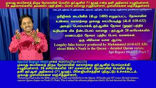 #12(7)1 குர்ஆன்=பைபிள் நோவாவை திருடி எழுதப்பட்ட  மெகா பொய்  Plagiarism (71 நூஹ் + 28 ஸூரா/187 வசனம்)