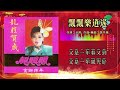 【新年歌 cny song】龙飘飘 loong piau piau 飘飘乐逍遥（lyric video）【龙腔贺岁 • 金狮拜年】