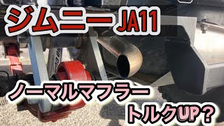 【ジムニーJA11】ノーマルのマフラーでトルクアップ？