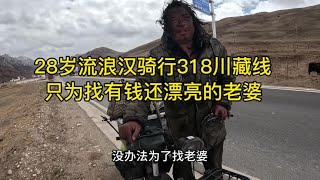 28岁流浪汉骑行318川藏线，只为找有钱还漂亮的老婆 #318川藏线【沫沫自驾游】