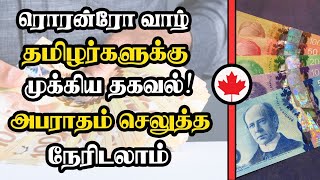 ரொரன்ரோ வாழ் தமிழர்களுக்கு முக்கிய தகவல்! அபராதம் செலுத்த நேரிடலாம்