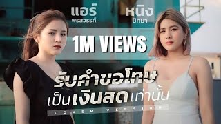 รับคำขอโทษเป็นเงินสดเท่านั้น : หนิง ปัทมา VS แอร์ พรสวรรค์ Cover Version