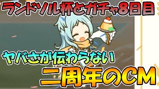 【ラ杯とガチャ８日目】あんまりヤバさが伝わらないプリコネ二周年のＣＭ【プリコネＲ】