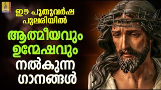 പുതുവർഷപുലരിയിൽ ഈ ഗാനങ്ങൾ കേട്ടുകൊണ്ട് ഉണരാം | Malayalam Christian Devotional Songs