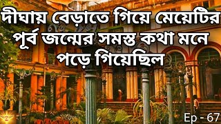 দীঘায় বেড়াতে গিয়ে মেয়েটির পূর্বজন্মের সব কথা মনে পড়ে গিয়েছিল 😱| Horror story| @story-z8u