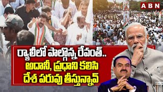 ర్యాలీలో పాల్గొన్న రేవంత్.. అదానీ, ప్రధాని కలిసి దేశ పరువు తీస్తున్నావ్ | Revanth Comments On Modi