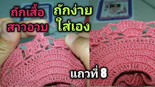 ถักเสื้อลายสับปะรดสาวอวบ ตอนที่3 แถวที่8