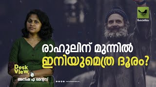 രാഹുലിന് മുന്നില്‍ ഇനിയുമെത്ര ദൂരം?