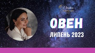 ОВЕН-ЛИПЕНЬ 2023- Астрологічний Прогноз від Кристини Соколовської