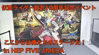 仮面ライダー鎧武10周年記念イベント〜ここからは俺たちのステージだ！〜 in HEP FIVE UMEDA