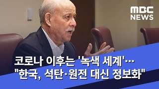 코로나 이후는 '녹색 세계'…\