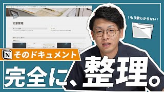 【超スッキリ】Notionで、散らかったドキュメントを整頓しませんか🙋‍♂️