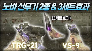 [서든어택] 마이건2 노바 TRG-21 + VS-9 + 3세트효과 만렙 리뷰