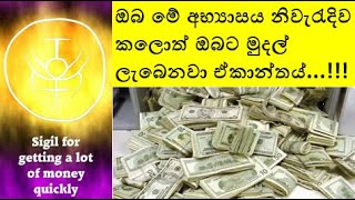 ඔබ මේ අභ්‍යාසය නිවැරැදිව කලොත් ඔබට මුදල් ලැබෙනවා ඒකාන්තය්...!!! - Law of Attraction