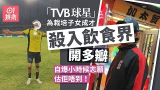 TVB球星踩入飲食界努力搵錢栽培子女成才　自爆幼年志願竟然係？｜01娛樂｜徐榮｜好爸爸｜飲食界｜火鍋店