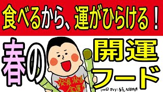 食べて開運！春の開運フード‼︎/100日マラソン続〜588日目〜