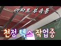 아파트 부속동 천정텍스 작업중