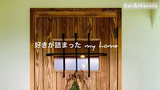 【好きが詰まったMy Home】情熱を注いでつくったお家　香川県高松市