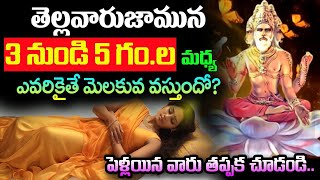 తెల్లవారుజామున 3 నుండి 5 గంటల మధ్య ఎవరికైతే మెలకువ వస్తుందో||Do You Often Wake Up Between 3 And 5