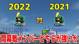 2022 vs 2021 東京ヤクルトスワローズ 開幕戦メンバーどちらが強いか【パワプロ2021】【eBASEBALLパワフルプロ野球2020】