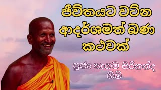 මිනිස්සුන්ට දැනෙන්න බණ කියන කාගම හිම් | Kagama Sirinanda Himi