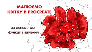 Малюємо в Procreate/tutorial/квітка/функція виділення