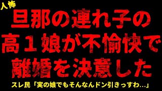 【2ch怖いスレ】旦那の連れ子の高１娘が不愉快で離婚を決意した...【ホラー】妊娠してると嘘ついたら 一度結婚したら離婚出来ないと思え 犯罪者に家を利用された【人怖スレ】#怖い話 #ヒトコワ #人怖