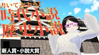 【初心者向け】時代小説の書き方【新人賞・小説大賞】