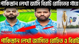 ভারতের জার্সিতে পাকিস্তান লেখা। Asia Cup India Jersey । এশিয়া কাপে ভারতের জার্সি