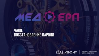 КБФИТ: МЕДЕРП. ЧАВО: Как зарегистрироваться на портале mederp.ru? Восстановление пароля.