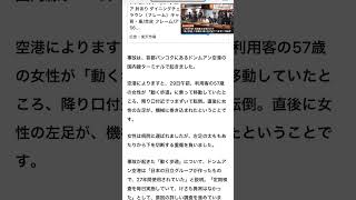 場所はドンムアン空港国内ターミナル　動く歩道エスカレーターつまずいて機械に脚が巻き込まれて57歳女性左太ももから切断！