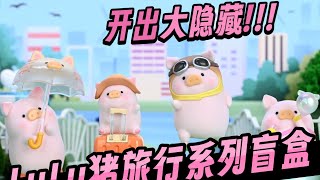 【定格動畫拆盲盒】開出大隱藏！Lulu豬旅行系列開箱！｜blindbox｜罐頭豬Lulu｜stop-motion animation｜ToyZeroPlus