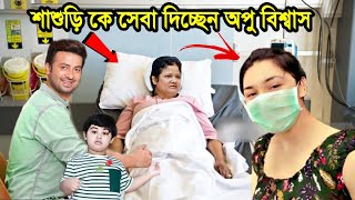 অসুস্থ শাকিবের মাকে সেবা করে যাচ্ছেন অপু বিশ্বাস !! দেখুন কিভাবে শাকিবের মুখে হাসি ফুটালেন অপু ! Apu