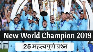 ICC Cricket World Cup 2019 से जुड़े 25 Important Q&A |  world cup 2019 | sports gk gk question