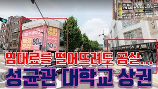 성균관대학교 상권도 사상 최악, 대학로와 연결된 가장 좋은 상가들 공실..(대학로상권-3부-)