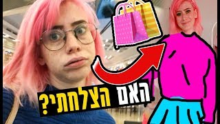 המטרה: לקנות לוק שלם בסגנון שלי! (אתגר הקניון)