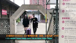 【文創設計Design】2021臺灣設計展：家意，以城為家2021 Taiwan Design EXPO：City as Home【#19】@臺灣嘉義Chiayi Taiwan