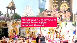 காஞ்சிபுரம் வரதராஜப் பெருமாள் கோயில் தவன உற்சவம் சிறப்பாக நடைபெற்றது