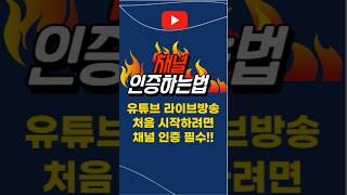 [채널인증]유튜브 실시간 라이브방송 하기위해 채널인증하는법  #유튜브라이브스트리밍 #유튜브채널인증 #채널인증 #라이브방송 #생방송