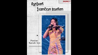 ဝိညာဉ်တော် ဦးဆောင်သောအသက်တာ | Pastor Sarah Aye