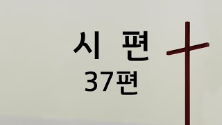 쉬운성경 시편 37편 | 성경 읽어주는 큰언니 | 정수연과 함께하는 성경읽기