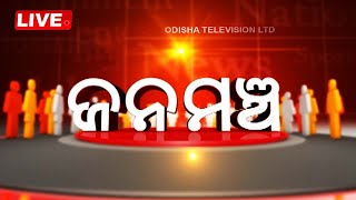 Live | ଜନମଞ୍ଚ: ଟୁଟୁ ନାୟକ ଗିରଫ | 4th Nov 2023 | OdishaTV | OTV