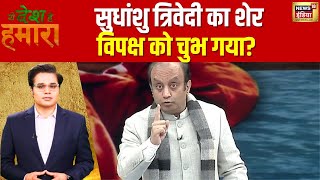 Maulana की बात पर Sudhanshu Trivedi का शेर, नहीं भूलेगा विपक्ष! | Ye Desh Hai Hamara