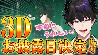 【3D決定】お披露目の発表ができてウキウキなレンと期待するリスナー達【レン・ゾット 】NIJISANJIEN/にじさんじ切り抜き/日本語字幕