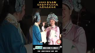 越剧《梁祝·十八相送》演唱：邬素斐 王亚梅 伴奏：美国中华国乐团 指挥：谢军