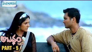 Abaddam Telugu Full Movie | Uday Kiran | Vimala Raman | K Balachander | Part 5/10 | Shemaroo Telugu