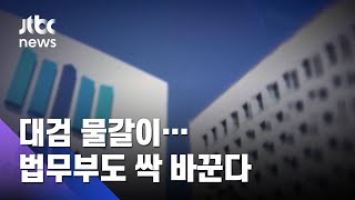 다음 주 대검 대폭 물갈이…법무부도 큰 폭 교체 전망 / JTBC 아침\u0026