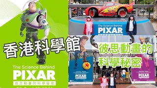 Kenson周圍去之香港科學館 x 彼思動畫的科學秘密遊記 The Science Behind PIXAR