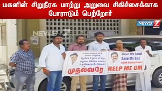 மகனின் சிறுநீரக மாற்று அறுவை சிகிச்சைக்காக போராடும் பெற்றோர் - மாவட்ட வருவாய் அலுவலகத்தில் போராட்டம்